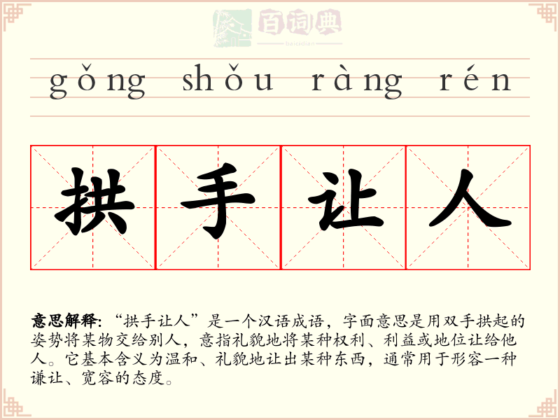 拱手让人