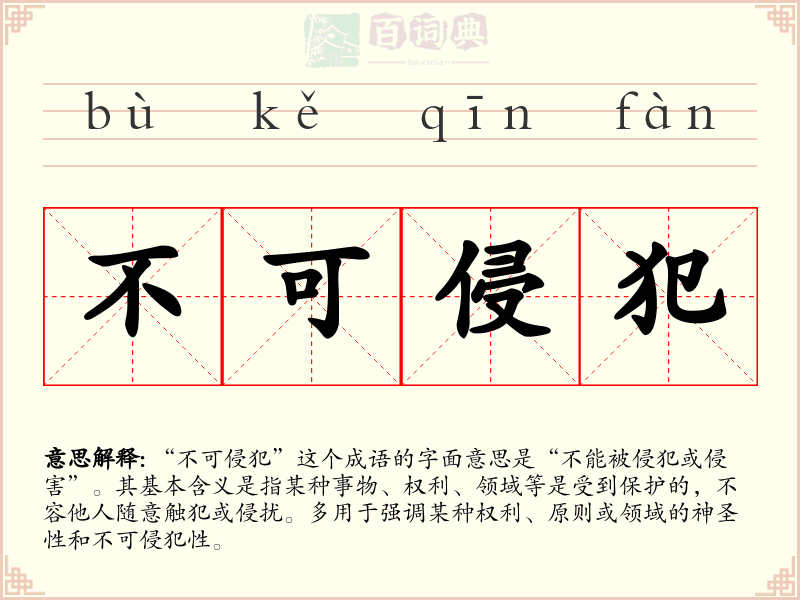 不可侵犯