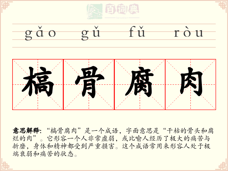 槁骨腐肉