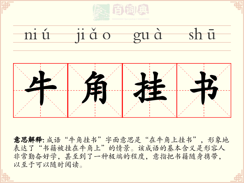 牛角挂书