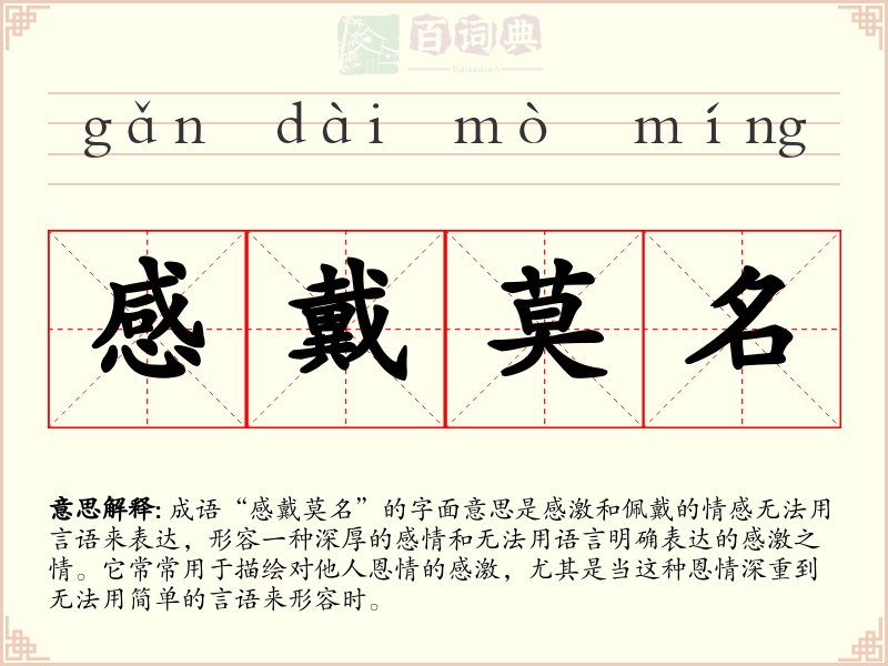 感戴莫名