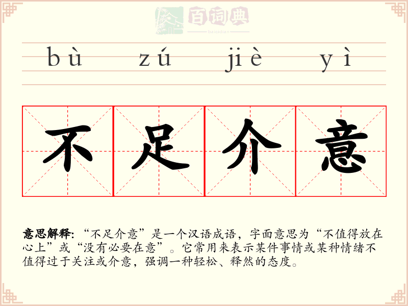 不足介意