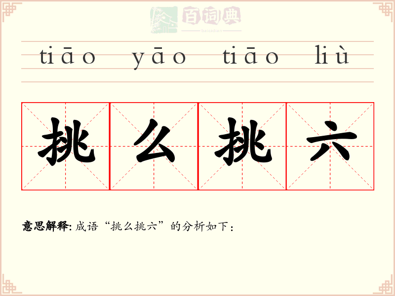 挑么挑六