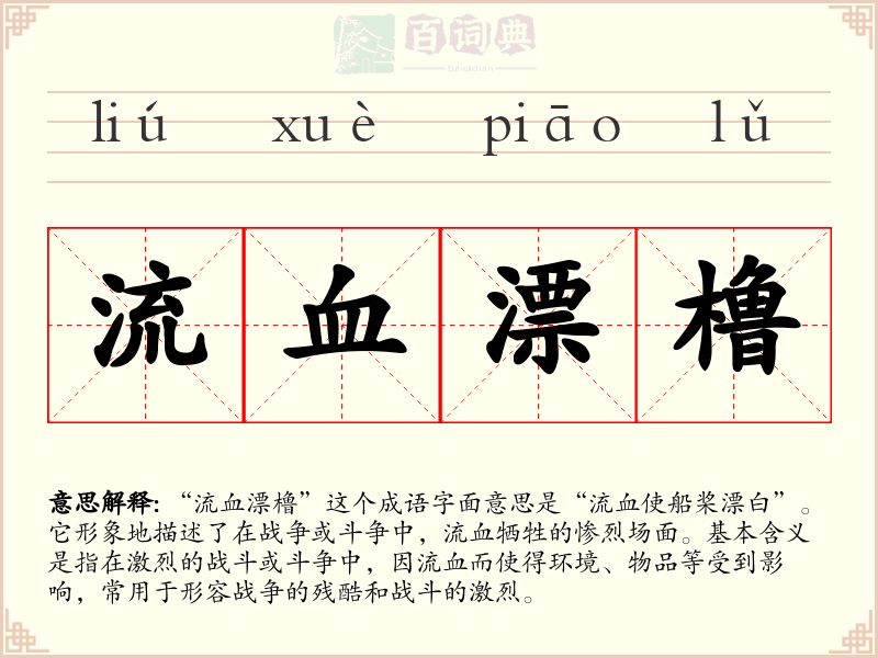 流血漂橹