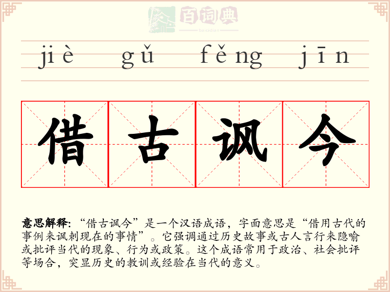 借古讽今