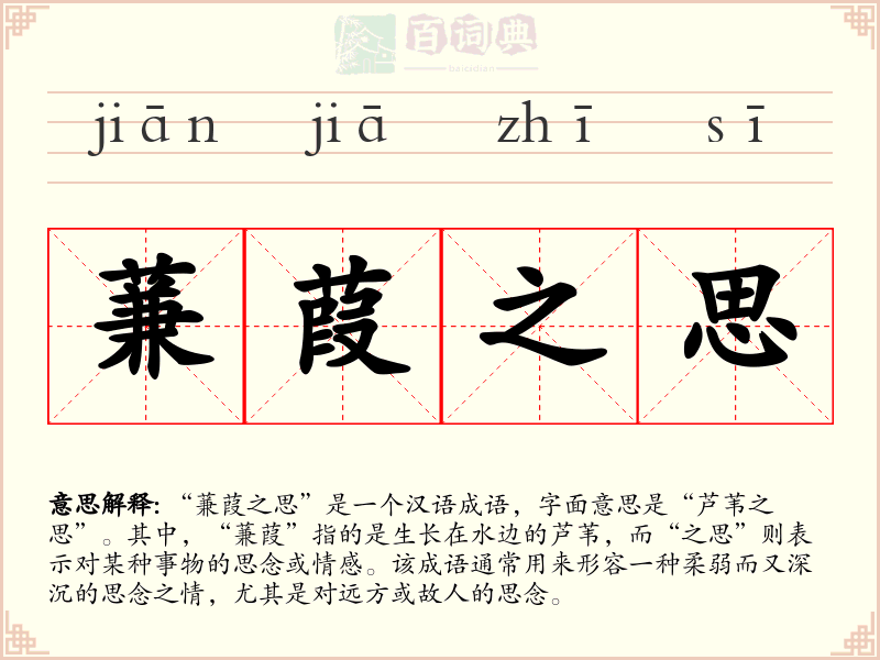 蒹葭之思