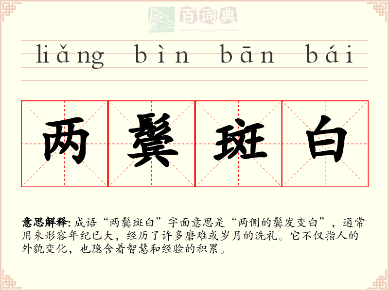 两鬓斑白