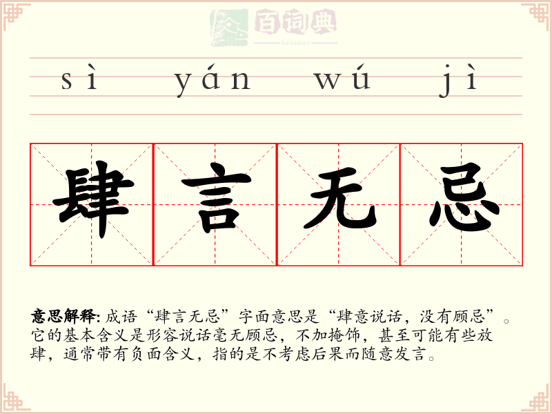 肆言无忌