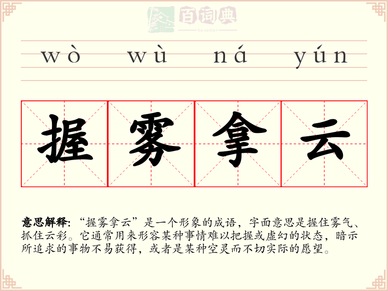 握雾拿云