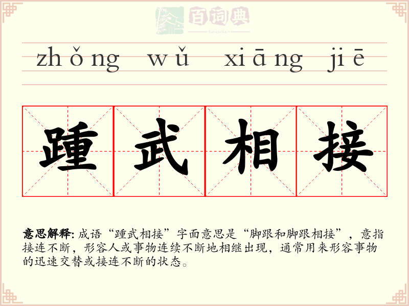 踵武相接