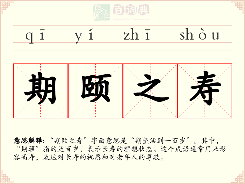 期颐之寿