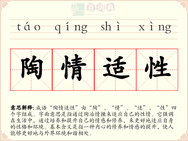 陶情适性