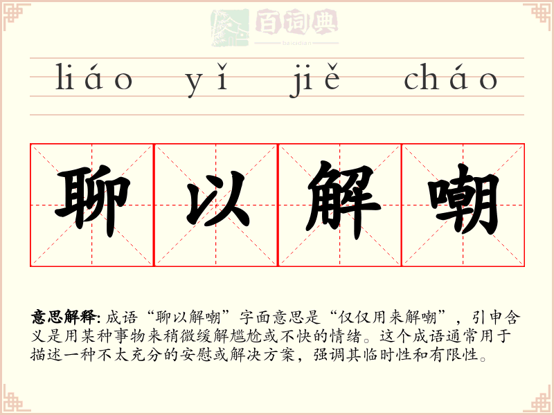 聊以解嘲