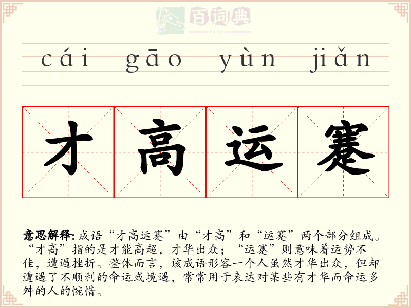 才高运蹇
