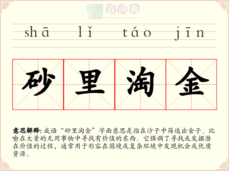 砂里淘金