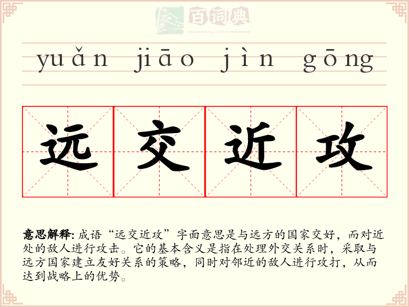 远交近攻