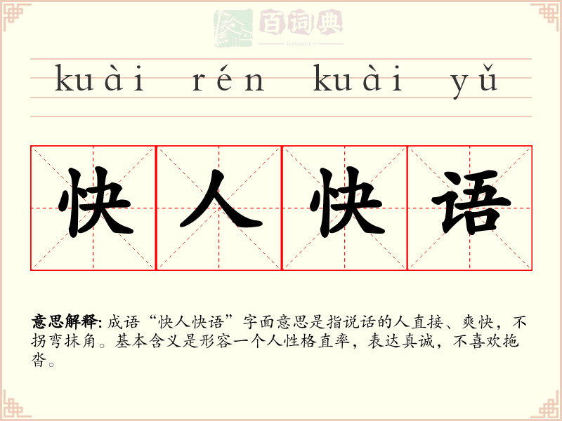 快人快语