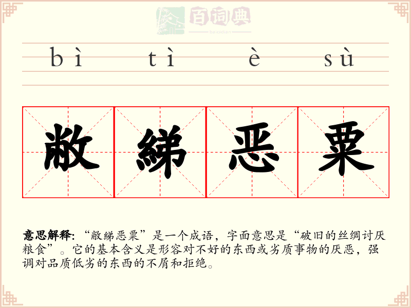 敝綈恶粟