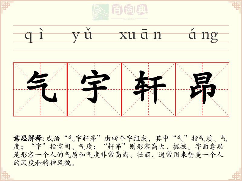 气宇轩昂