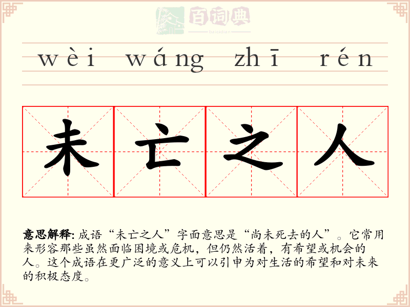 未亡之人