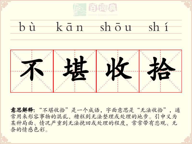 不堪收拾