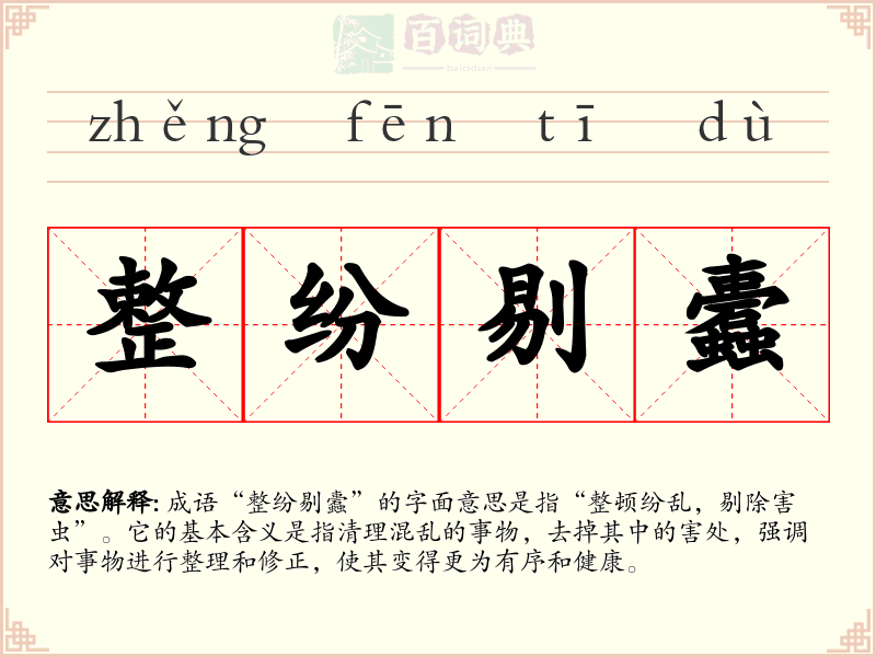 整纷剔蠹