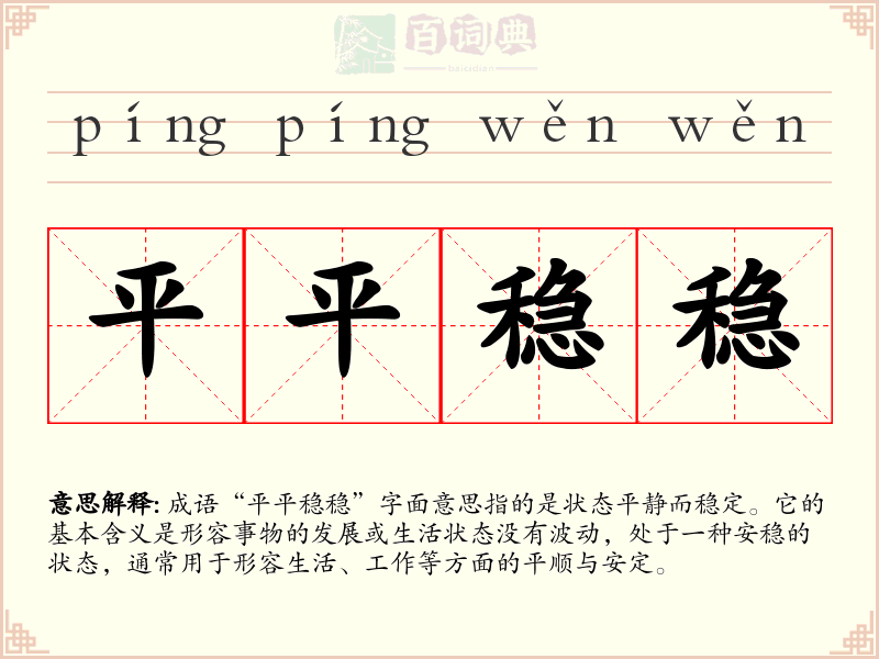 平平稳稳