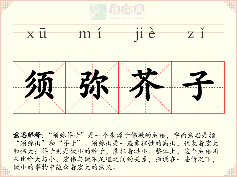 须弥芥子