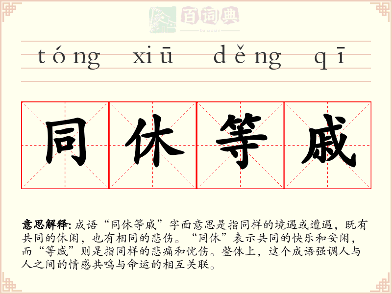 同休等戚