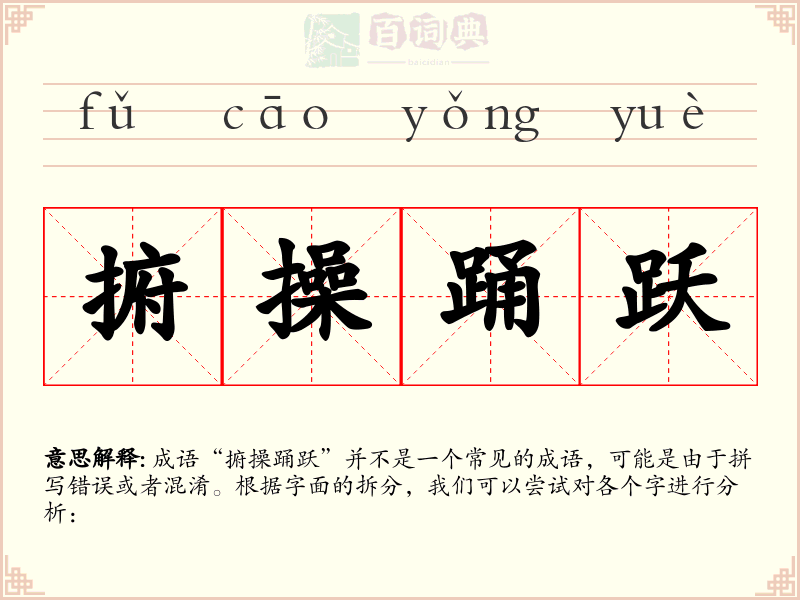 捬操踊跃