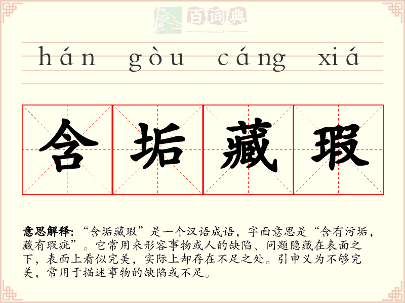 含垢藏瑕