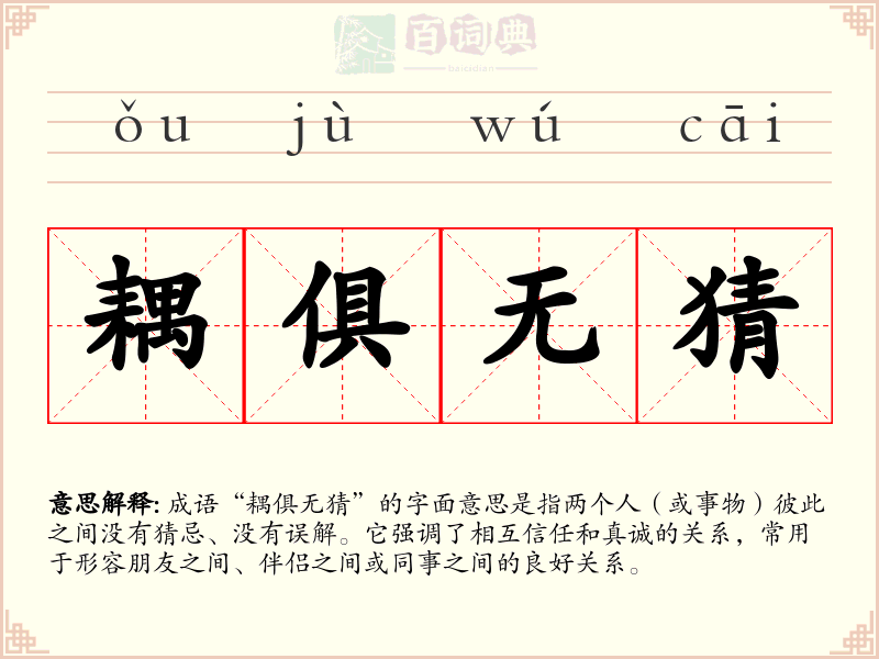 耦俱无猜
