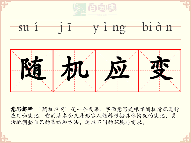随机应变