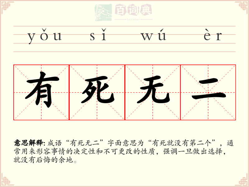 有死无二