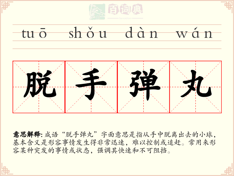脱手弹丸