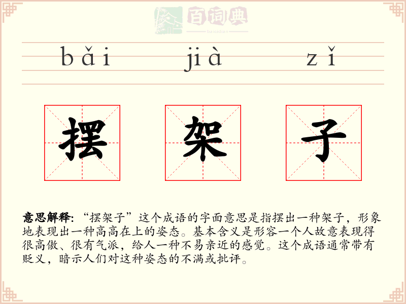 摆架子