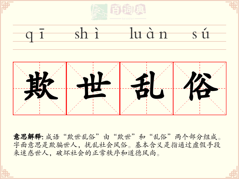 欺世乱俗