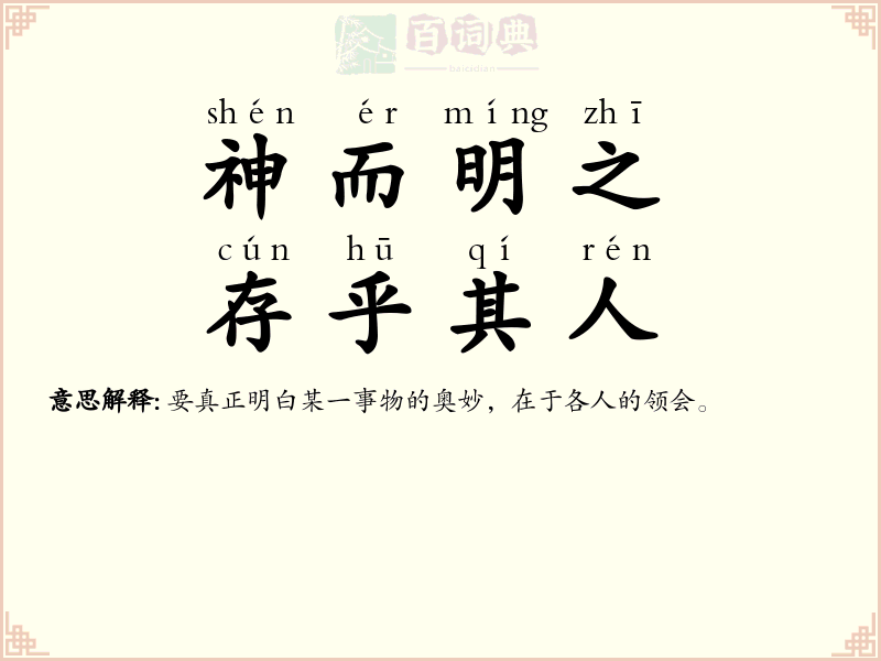 神而明之，存乎其人