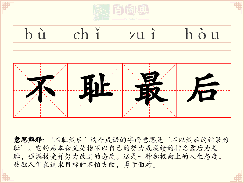 不耻最后