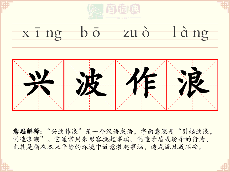 兴波作浪