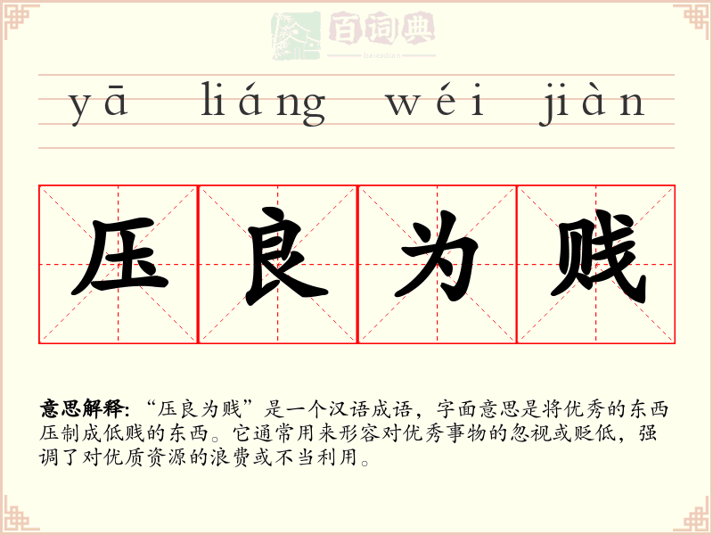 压良为贱