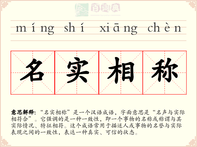 名实相称