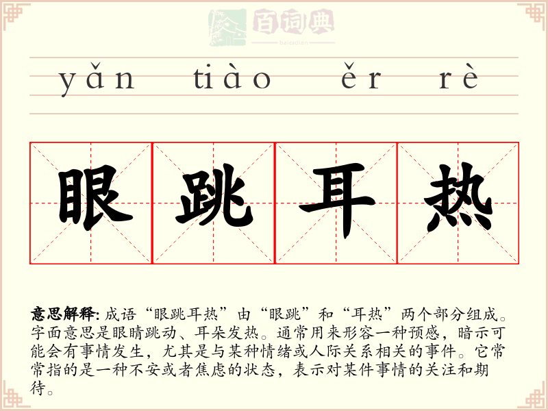 眼跳耳热