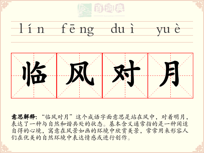 临风对月