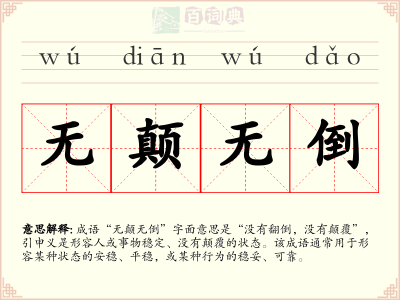 无颠无倒
