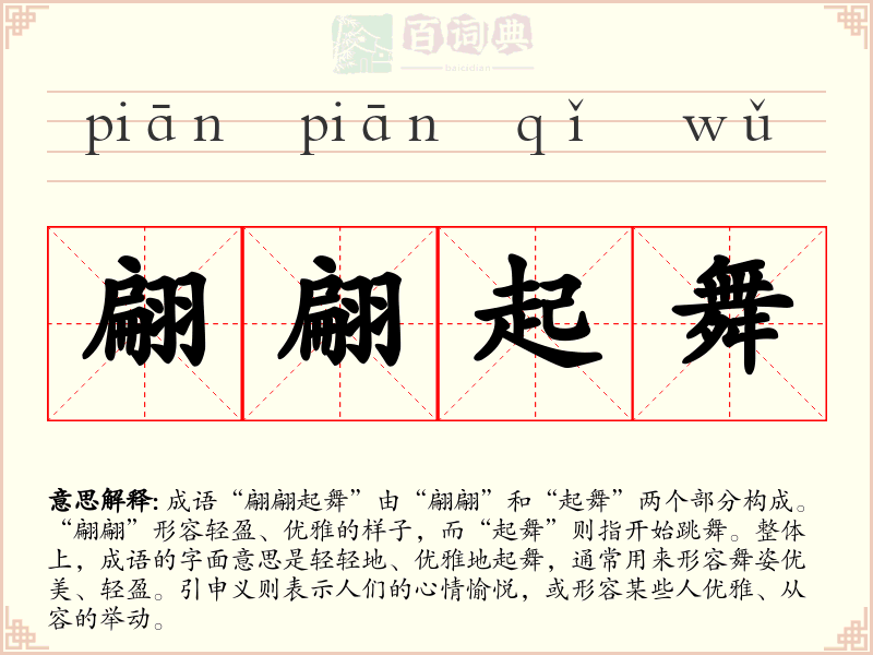 翩翩起舞