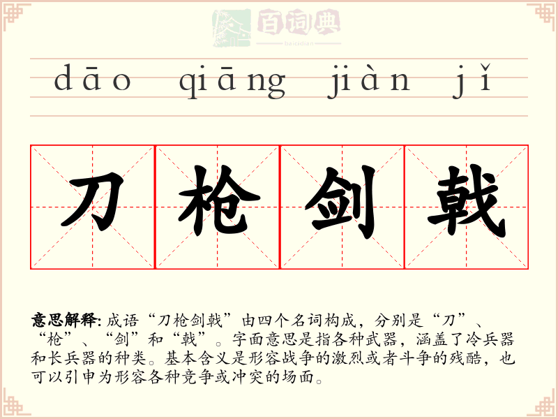 刀枪剑戟