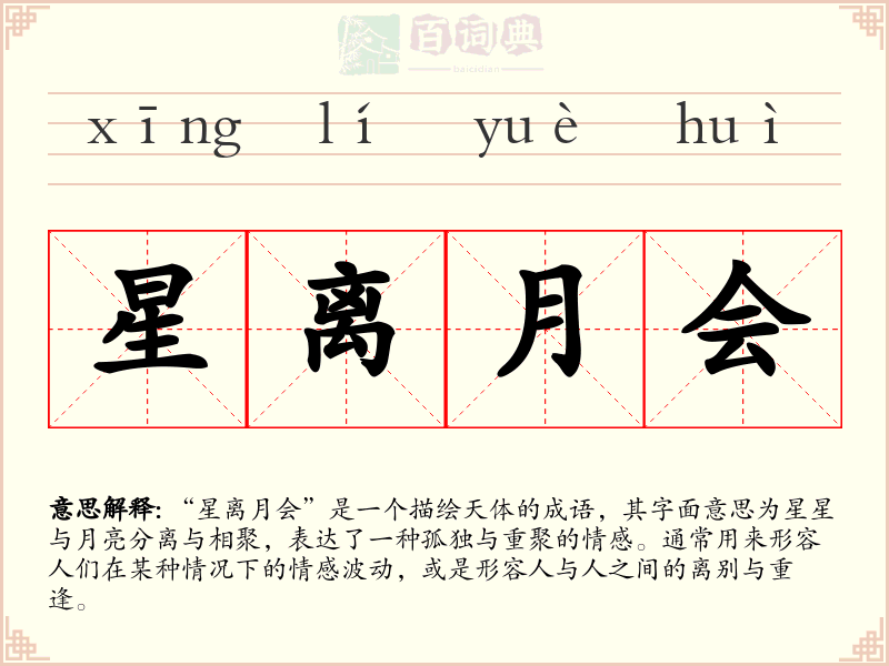 星离月会