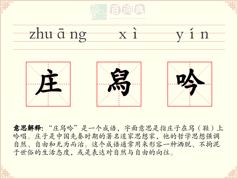 庄舄吟