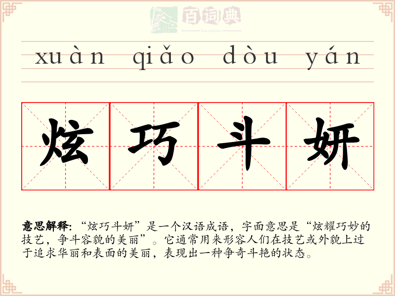 炫巧斗妍